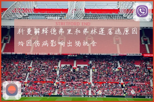 科曼解释德弗里和弗林蓬落选原因均因伤病影响出场机会