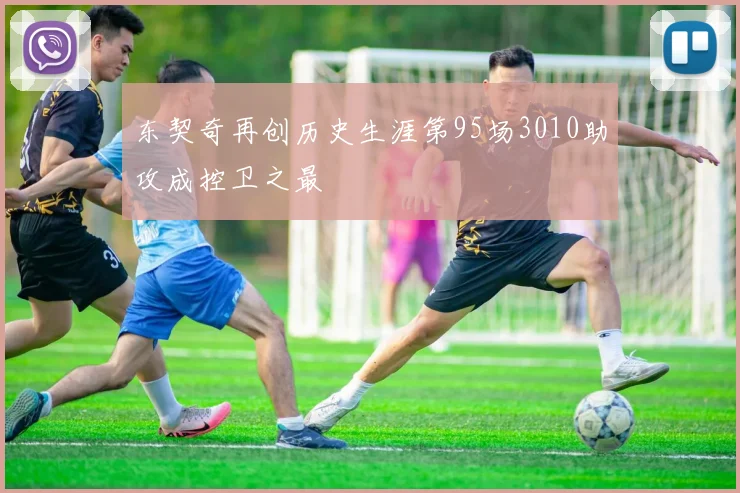 东契奇再创历史生涯第95场3010助攻成控卫之最