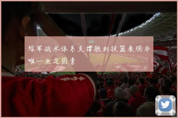 绿军战术体系支撑胜利投篮表现非唯一决定因素