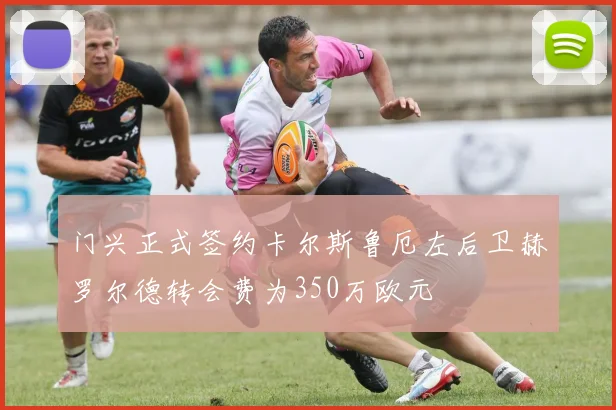 门兴正式签约卡尔斯鲁厄左后卫赫罗尔德转会费为350万欧元