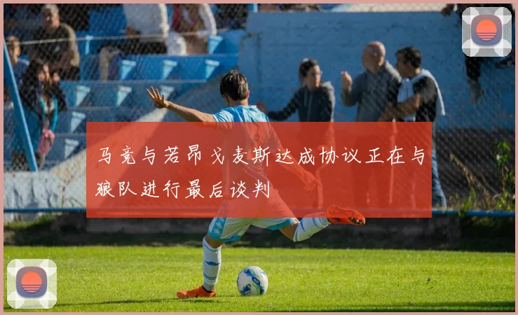 马竞与若昂戈麦斯达成协议正在与狼队进行最后谈判